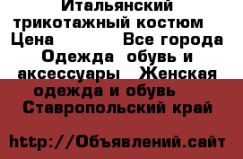 Итальянский трикотажный костюм  › Цена ­ 5 000 - Все города Одежда, обувь и аксессуары » Женская одежда и обувь   . Ставропольский край